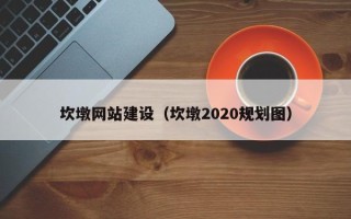 来宾坎墩网站建设（坎墩2020规划图）