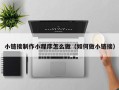来宾小链接制作小程序怎么做（如何做小链接）