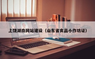 来宾上饶湖南网站建设（山东省食品小作坊证）