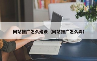来宾网站推广怎么建设（网站推广怎么弄）