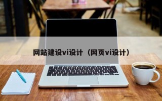来宾网站建设vi设计（网页vi设计）