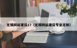 来宾无锡网站建设17（无锡网站建设专业定制）