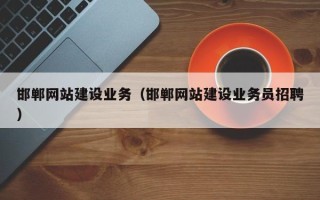 来宾邯郸网站建设业务（邯郸网站建设业务员招聘）