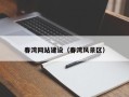 来宾春湾网站建设（春湾风景区）