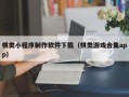 来宾棋类小程序制作软件下载（棋类游戏合集app）
