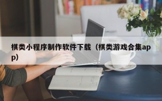 来宾棋类小程序制作软件下载（棋类游戏合集app）