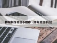 来宾桦甸制作微信小程序（桦甸微信平台）