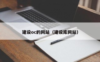 来宾建设oc的网站（建设库网站）