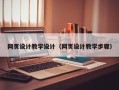 来宾网页设计教学设计（网页设计教学步骤）