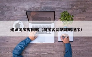 来宾建设淘宝客网站（淘宝客网站建站程序）