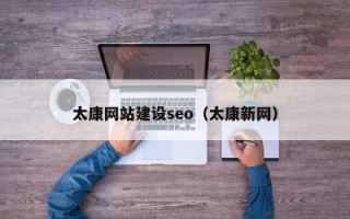 来宾太康网站建设seo（太康新网）
