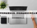 来宾学校网站建设价钱（学校网站建设价钱怎么算）