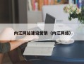 来宾内江网站建设营销（内江网络）
