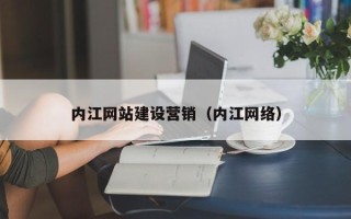 来宾内江网站建设营销（内江网络）