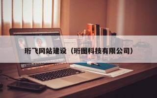 来宾珩飞网站建设（珩图科技有限公司）