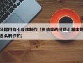 来宾汕尾团购小程序制作（微信里的团购小程序是怎么制作的）