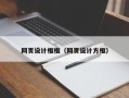来宾网页设计框框（网页设计方框）