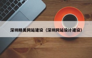 来宾深圳精美网站建设（深圳网站设计建设）