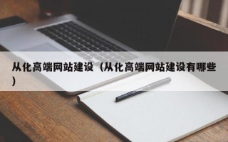 来宾从化高端网站建设（从化高端网站建设有哪些）