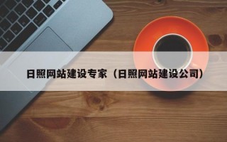 来宾日照网站建设专家（日照网站建设公司）