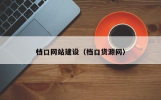 来宾档口网站建设（档口货源网）