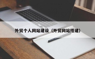 来宾外贸个人网站建设（外贸网站搭建）