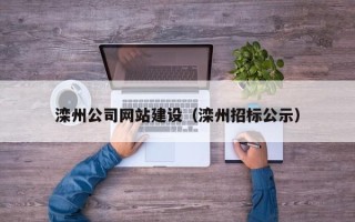 来宾滦州公司网站建设（滦州招标公示）