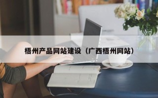 来宾梧州产品网站建设（广西梧州网站）